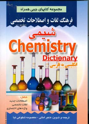 فرهنگ لغات و اصطلاحات تخصصی شیمی شامل: اصطلاحات جدید، لغات تخصصی، واژه‌های اختصاری شیمی